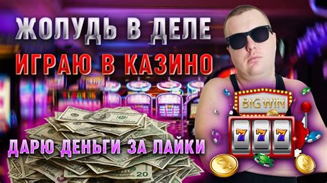 стрим казино русские онлайн прямой эфир